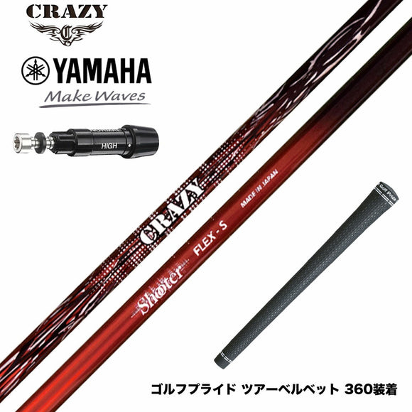 YAMAHA ヤマハ スリーブ付シャフト CRAZY クレイジー Shooter シューター 高初速 中弾道 捕まり重視 中調子設計モデル