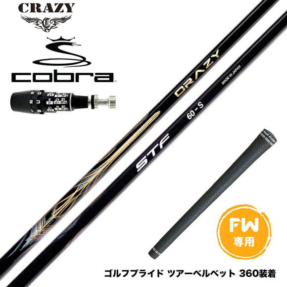 COBRA コブラ OPTM DS-ADAPT DS-ADAPT FW スリーブ付きシャフト CRAZY STF シナジースラスト SYNERGY THRUST カーボンシャフト 50 60 70 日本製