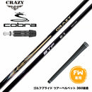 COBRA コブラ DARKSPEED FW スリーブ付きシャフト CRAZY STF シナジースラスト SYNERGY THRUST カーボンシャフト 50 60 70 日本製