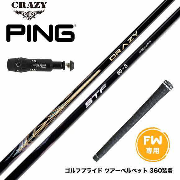 PING ピン FW スリーブ付きシャフト CRAZY STF シナジースラスト SYNERGY THRUST カーボンシャフト 50 60 70 日本製