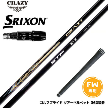 SRIXON スリクソン ゼクシオ14 ZXi対応 FW スリーブ付きシャフト CRAZY STF シナジースラスト SYNERGY THRUST カーボンシャフト 50 60 70 日本製