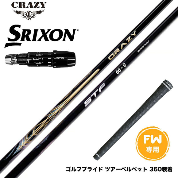 SRIXON スリクソン ゼクシオ14 ZXi対応 FW スリーブ付きシャフト CRAZY STF シナジースラスト SYNERGY THRUST カーボンシャフト 50 60 70 日本製