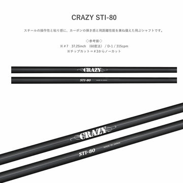 CRAZY クレイジー STI-80 カーボン スチール 融合型アイアンシャフト 操作性 弾き感 両立 飛距離追求モデル シャフト単品不可 リシャフト専用