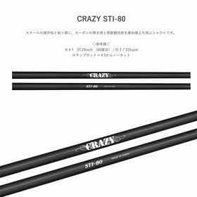 CRAZY クレイジー STI-80 カーボン スチール 融合型アイアンシャフト 操作性 弾き感 両立 飛距離追求モデル シャフト単品不可 リシャフト専用