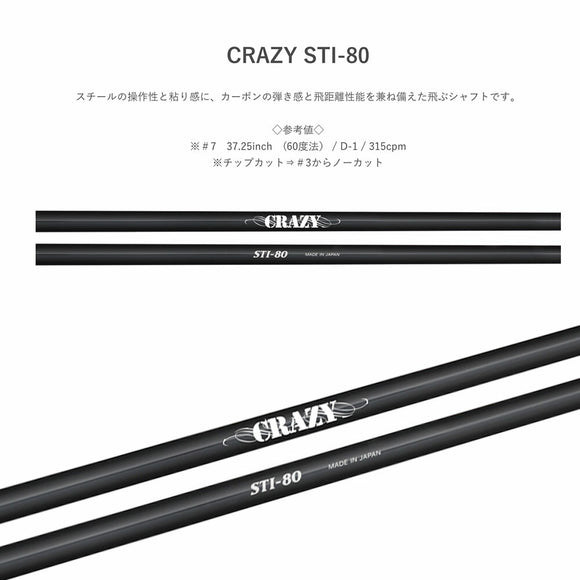 CRAZY クレイジー STI-80 カーボン スチール 融合型アイアンシャフト 操作性 弾き感 両立 飛距離追求モデル シャフト単品不可 リシャフト専用