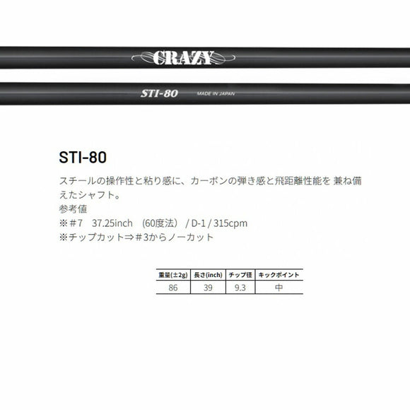 CRAZY クレイジー STI-80 カーボン スチール 融合型アイアンシャフト 操作性 弾き感 両立 飛距離追求モデル シャフト単品不可 リシャフト専用