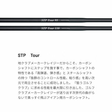 CRAZY クレイジー STP Tour ステップ加工 カーボンアイアンシャフト 高弾道 コントロール性能 両立 次世代 アイアンシャフト シャフト単品不可 リシャフト専用