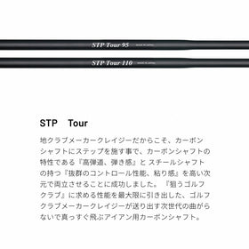 CRAZY クレイジー STP Tour ステップ加工 カーボンアイアンシャフト 高弾道 コントロール性能 両立 次世代 アイアンシャフト シャフト単品不可 リシャフト専用