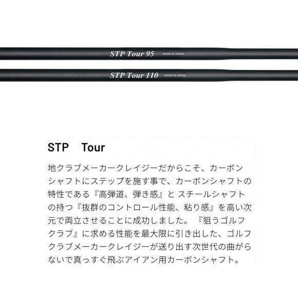CRAZY クレイジー STP Tour ステップ加工 カーボンアイアンシャフト 高弾道 コントロール性能 両立 次世代 アイアンシャフト シャフト単品不可 リシャフト専用