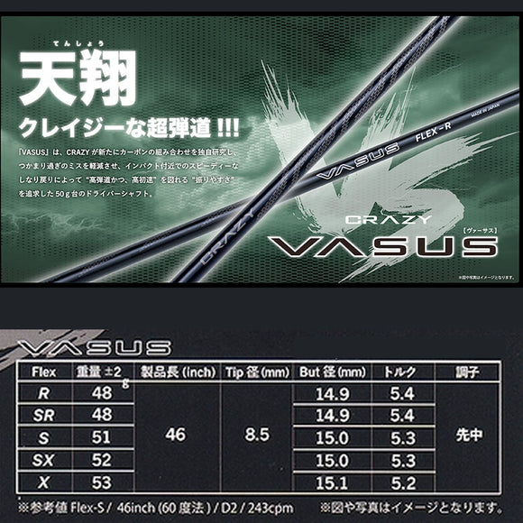 CRAZY VASUS クレイジー ヴァーサス 高弾道 高初速 安定性 軽量 カーボンシャフト ドライバー用 単品販売不可 リシャフト時工賃別途必要