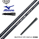 MIZUNO ミズノ JPX ONE対応 スリーブ付きシャフト CRAZY VASUS クレイジー ヴァーサス 高弾道 高初速 安定性 軽量 カーボンシャフト