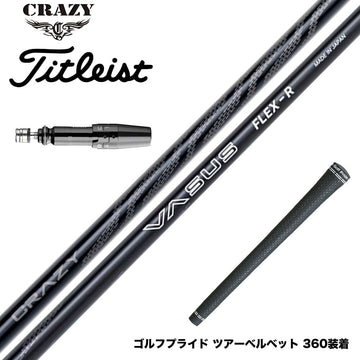 Titleist タイトリスト GTS スリーブ付シャフト CRAZY VASUS クレイジー ヴァーサス 高弾道 高初速 安定性 軽量 カーボンシャフト