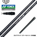 YONEX ヨネックス EZONE GT スリーブ付シャフト CRAZY VASUS クレイジー ヴァーサス 高弾道 高初速 安定性 軽量 カーボンシャフト