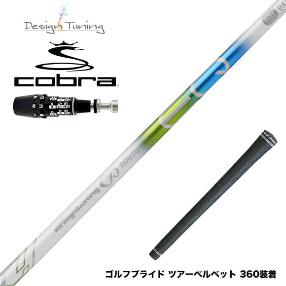 COBRA コブラ OPTM DS-ADAPT DS-ADAPT対応 スリーブ付シャフト デザインチューニング メビウスEQ ST5