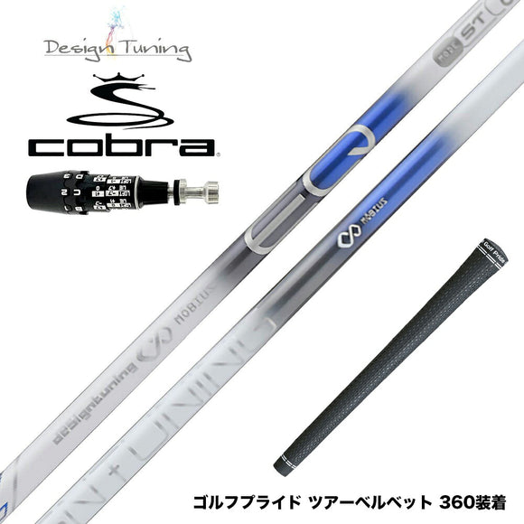 COBRA コブラ OPTM DS-ADAPT DS-ADAPT対応 スリーブ付シャフト デザインチューニング メビウスEQ ST6