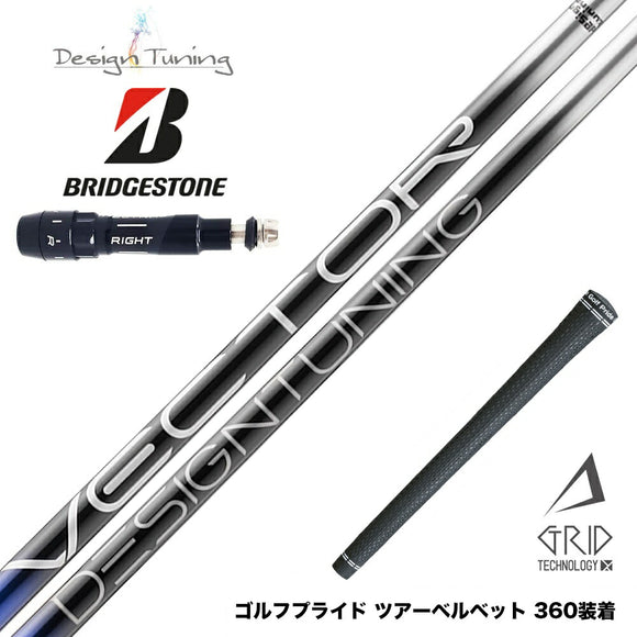 BRIDGESTONE ブリヂストン スリーブ付シャフト デザインチューニング VECTOR GRID 飛距離特化型 高弾道 低スピン設計 日本製
