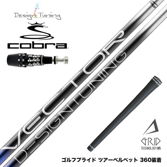 COBRA コブラ OPTM DS-ADAPT DS-ADAPT スリーブ付シャフト デザインチューニング VECTOR GRID 飛距離特化型 低スピン設計 日本製