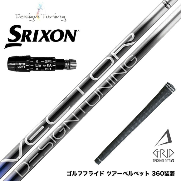 SRIXON スリクソン XXIO ゼクシオ ZXiも対応可能 スリーブ付シャフト デザインチューニング VECTOR GRID 日本製