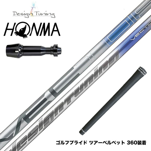 HONMA 本間ゴルフ TW777ドライバー対応 スリーブ付シャフト Design Tuning デザインチューニング VECTOR ベクター ドライバー用