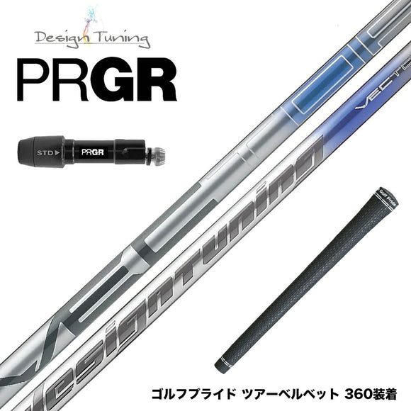 PRGR プロギア 新 RS DUO スリーブ付シャフト Design Tuning デザインチューニング VECTOR ベクター ドライバー用
