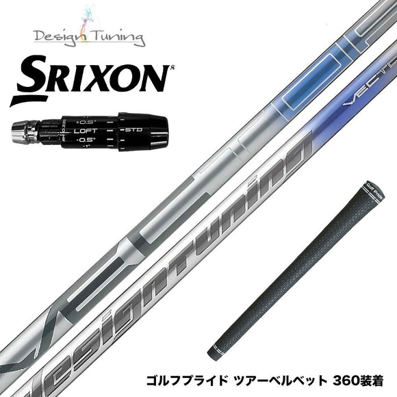 SRIXON スリクソン ゼクシオ14 ZXi対応 スリーブ付シャフト Design Tuning デザインチューニング VECTOR ベクター ドライバー用