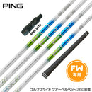 PING ピン FW スリーブ付きシャフト デザインチューニング Desing Tuning メビウス EQ FX FW専用