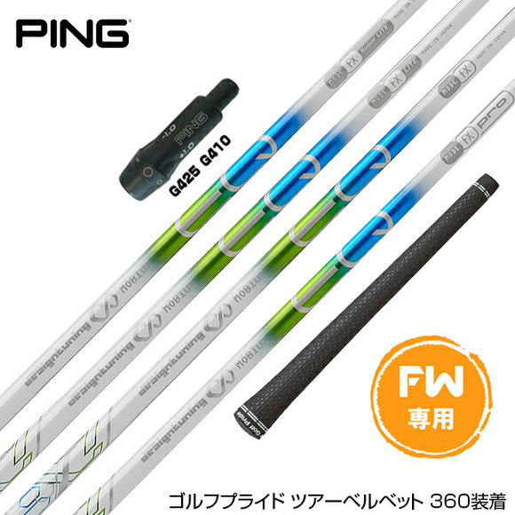 PING ピン FW スリーブ付きシャフト デザインチューニング Desing Tuning メビウス EQ FX FW専用