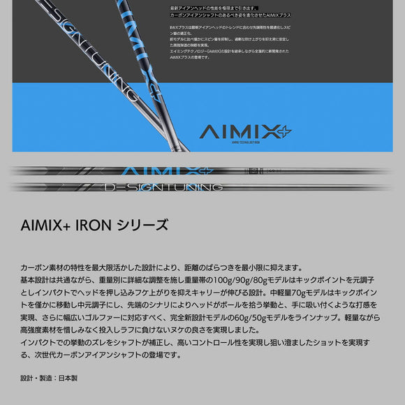 デザインチューニング AIMIX+ IRON DesignTuning エイミックスプラス 日本製 ゴルフシャフト カーボンシャフト アイアン用 単品販売不可 リシャフト専用