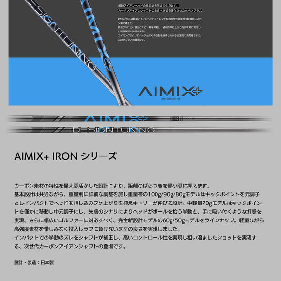 デザインチューニング AIMIX+ IRON DesignTuning エイミックスプラス 日本製 ゴルフシャフト カーボンシャフト アイアン用 単品販売不可 リシャフト専用