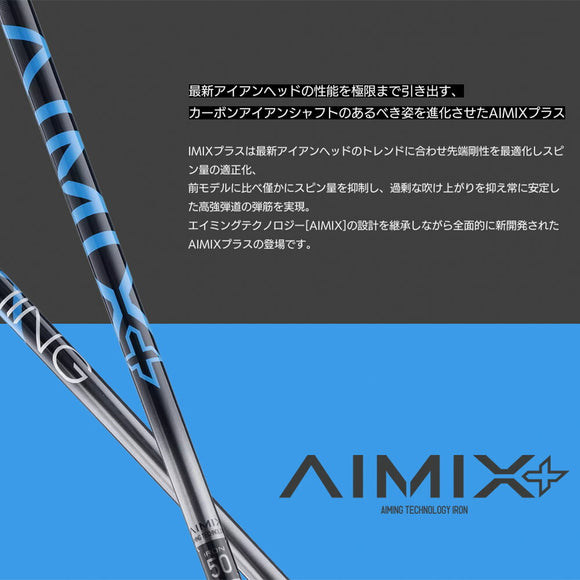 予約 デザインチューニング AIMIX+ IRON カーボンアイアンシャフト 日本製 元調子 中元調子 高強度 低スピン 高弾道 コントロール性能 単品販売不可 リシャフト専用