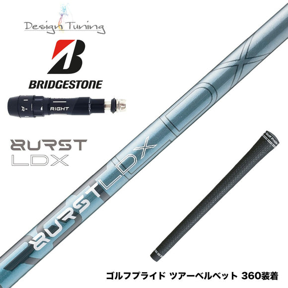 8月6日発売予定 BRIDGESTONE ブリヂストン スリーブ付シャフト デザインチューニング BURST LDX バースト 高初速 FEM解析 爆発的インパクト