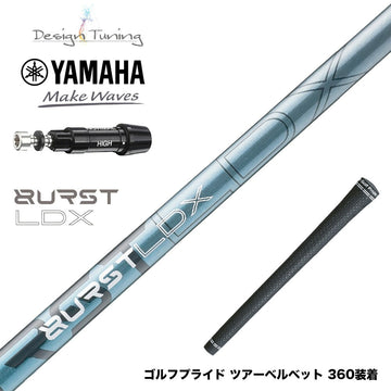 8月6日発売予定 YAMAHA ヤマハ スリーブ付シャフト デザインチューニング BURST LDX バースト 高初速 FEM解析 爆発的インパクト