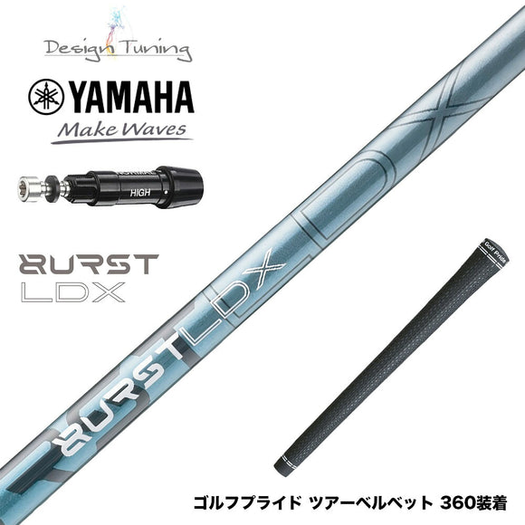 8月6日発売予定 YAMAHA ヤマハ スリーブ付シャフト デザインチューニング BURST LDX バースト 高初速 FEM解析 爆発的インパクト