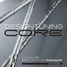 デザインチューニング コア DesignTuning CORE シャフト 単品販売不可 リシャフト専用