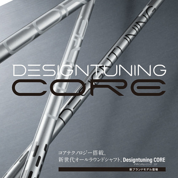 デザインチューニング コア DesignTuning CORE シャフト 単品販売不可 リシャフト専用