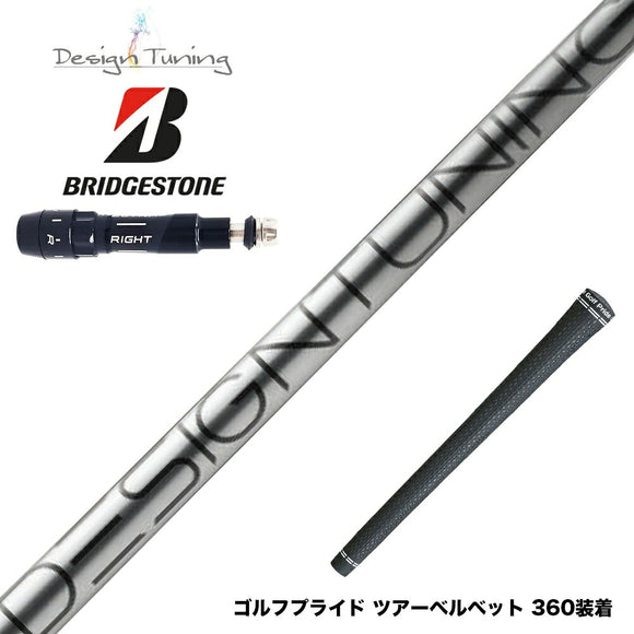 BRIDGESTONE ブリヂストン スリーブ付シャフト デザインチューニング コア DesignTuning CORE