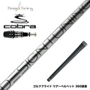COBRA コブラ OPTM DS-ADAPT DS-ADAPT対応 スリーブ付シャフト デザインチューニング コア DesignTuning CORE