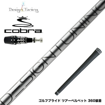 COBRA コブラ OPTM DS-ADAPT DS-ADAPT対応 スリーブ付シャフト デザインチューニング コア DesignTuning CORE