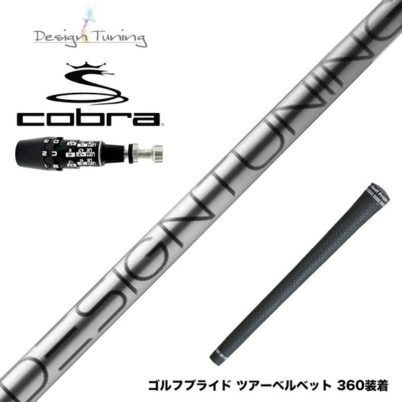 COBRA コブラ OPTM DS-ADAPT DS-ADAPT対応 スリーブ付シャフト デザインチューニング コア DesignTuning CORE
