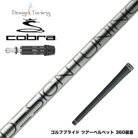 COBRA コブラ DARKSPEED スリーブ付シャフト デザインチューニング コア DesignTuning CORE