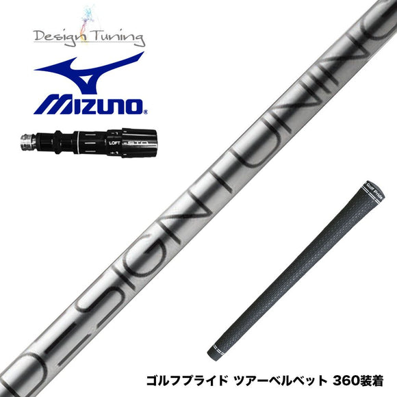 MIZUNO ミズノ JPX ONE対応 スリーブ付きシャフト デザインチューニング コア DesignTuning CORE