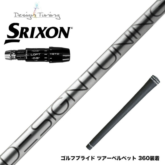 SRIXON スリクソン ゼクシオ14 ZXi対応 スリーブ付シャフト デザインチューニング コア DesignTuning CORE