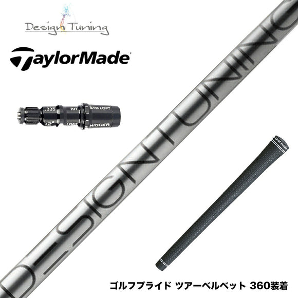 TaylorMade テーラーメイド Qi4D Qi35等 スリーブ付シャフト デザインチューニング コア DesignTuning CORE