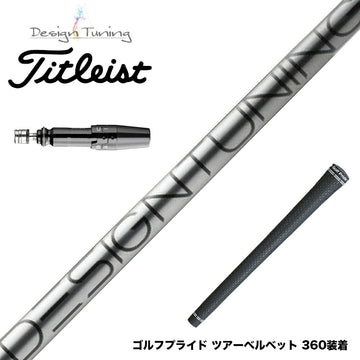 Titleist タイトリスト スリーブ付シャフト デザインチューニング コア DesignTuning CORE