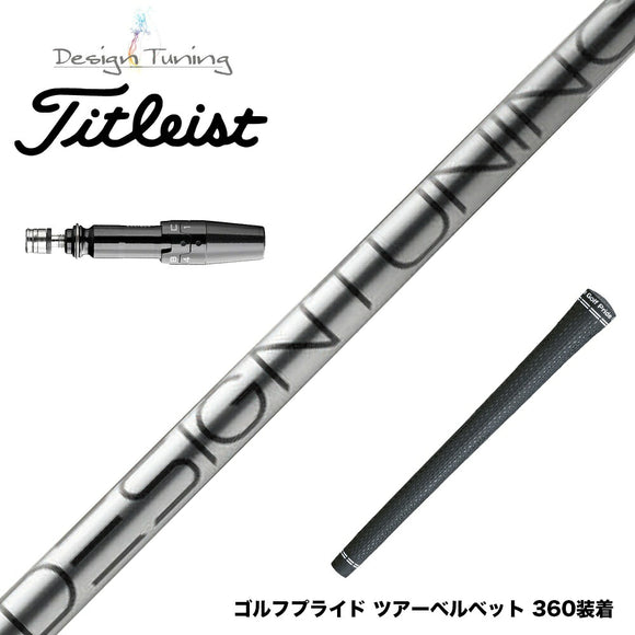Titleist タイトリスト スリーブ付シャフト デザインチューニング コア DesignTuning CORE
