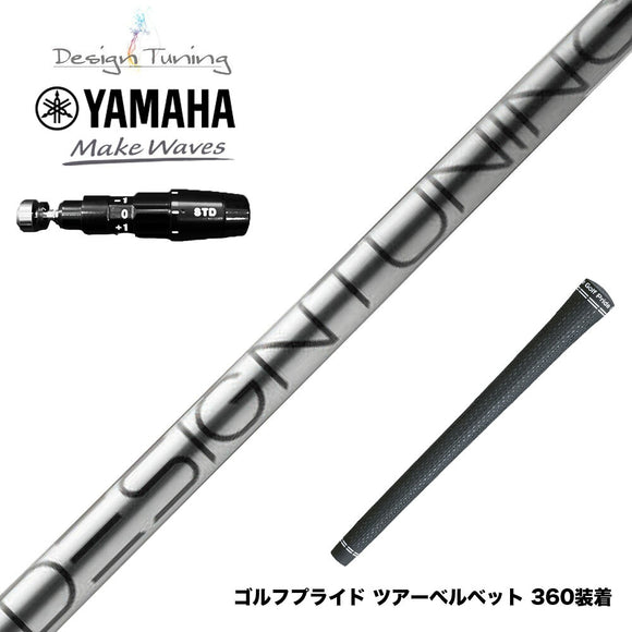 YAMAHA ヤマハ 2025 RMX DDドライバー対応 スリーブ付シャフト デザインチューニング コア DesignTuning CORE