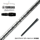 YAMAHA ヤマハ 2024 RMX VD スリーブ付シャフト デザインチューニング コア DesignTuning CORE