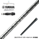 YAMAHA ヤマハ スリーブ付シャフト デザインチューニング コア DesignTuning CORE