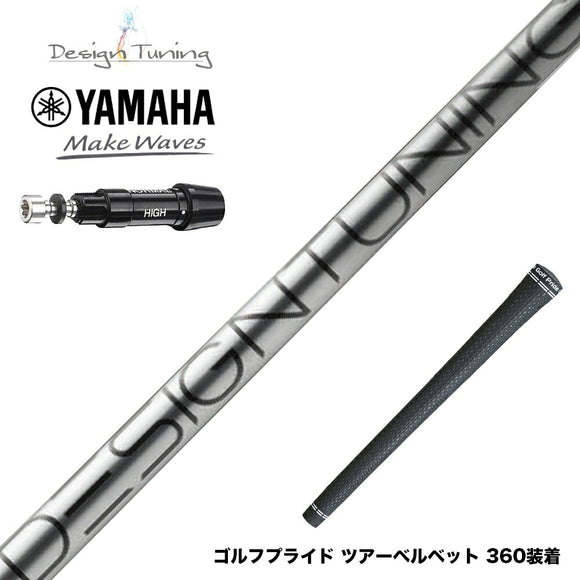YAMAHA ヤマハ スリーブ付シャフト デザインチューニング コア DesignTuning CORE