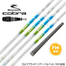 COBRA コブラ OPTM DS-ADAPT DS-ADAPT FW スリーブ付きシャフト デザインチューニング Desing Tuning メビウス EQ FX FW専用